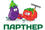 Партнер