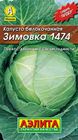 Капуста б/к Зимовка 1474
