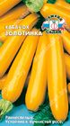 Кабачок Золотинка (цилиндрич, золотисто-желтый, устойчив к мучнистой росе)