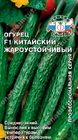 Огурец Китайский жароустойчивый F1
