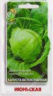 Капуста белокочанная Июньская