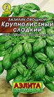 Базилик овощной Крупнолистный сладкий