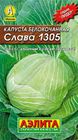 Капуста б/к Слава 1305