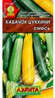 Кабачок цуккини Смесь