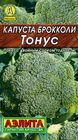 Капуста брокколи Тонус