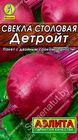 Свекла столовая Детройт