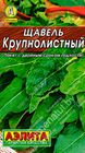Щавель Крупнолистный