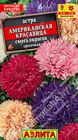 Астра Американская красавица, смесь окрасок