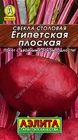Свекла столовая Египетская плоская