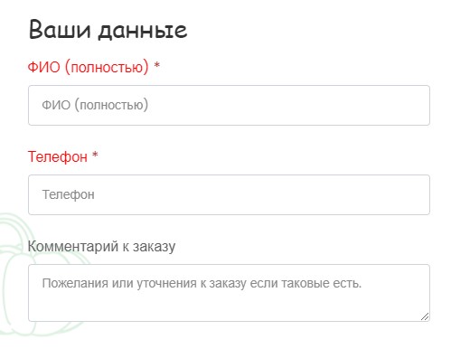 Данные для оформления заказа