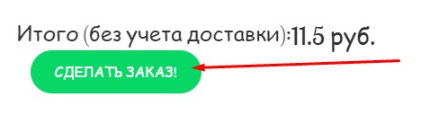 Отправить заказ